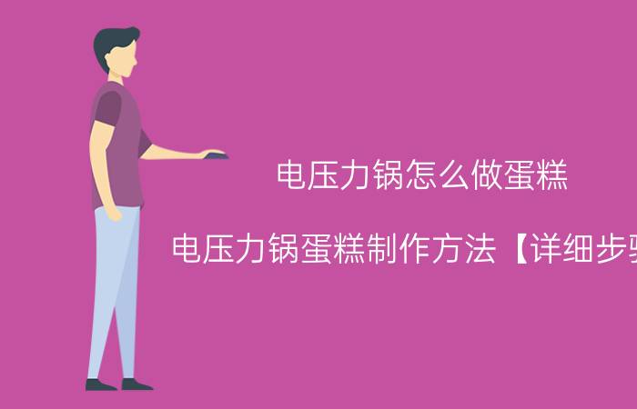 电压力锅怎么做蛋糕 电压力锅蛋糕制作方法【详细步骤】